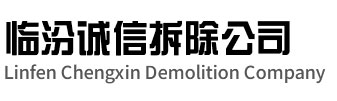 高邮诚信拆除公司